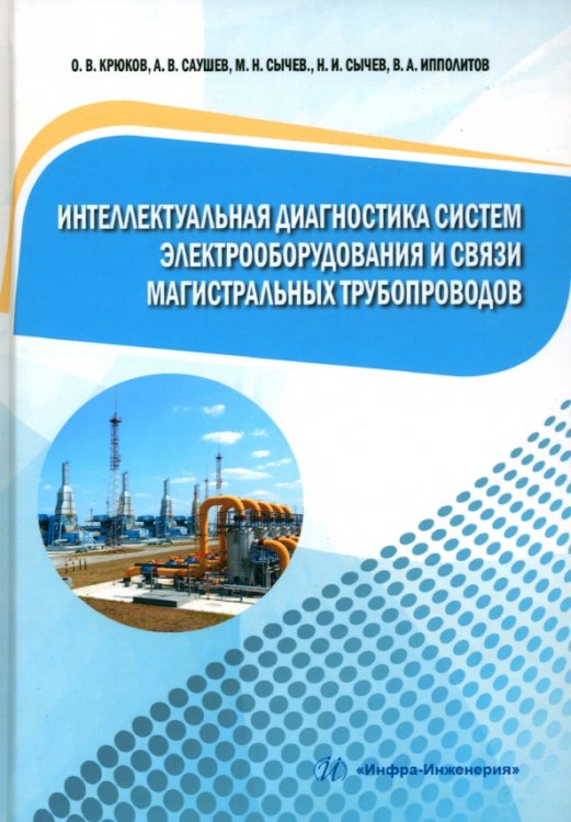 Интеллектуальная диагностика систем электрооборудования и связи магистральных трубопроводов Интеллектуальная диагностика систем электрооборудования и связи магистральных трубопроводов