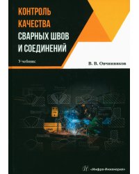 Контроль качества сварных швов и соединений