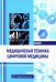 Медицинская техника цифровой медицины