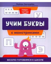 Учим буквы с монстриками. Весело готовимся к школе