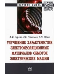 Улучшение характеристик электроизоляционных материалов обмоток электрических машин