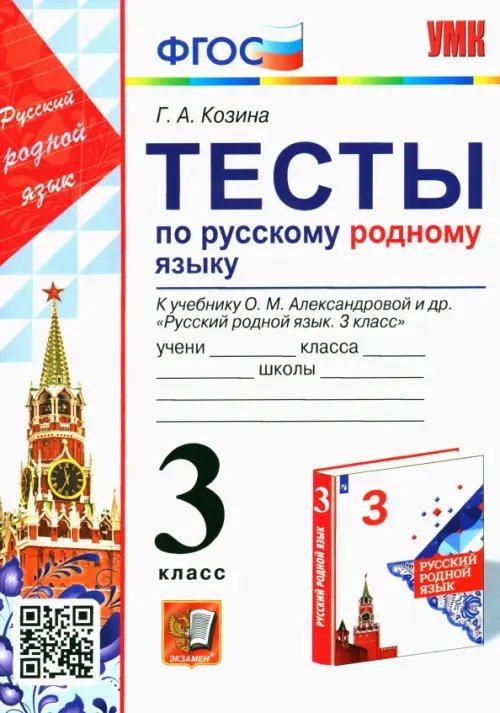 Учебно-методический комплект Русский родной язык. 3 класс. Тесты к учебнику О. М. Александровой и др.