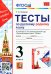Русский родной язык. 3 класс. Тесты к учебнику О. М. Александровой и др.