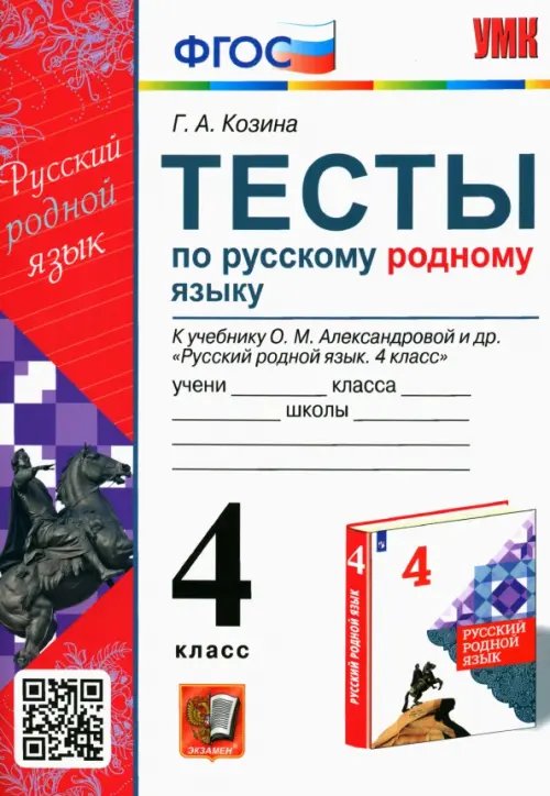 Учебно-методический комплект Русский родной язык. 4 класс. Тесты к учебнику О. М. Александровой и др.