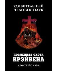 Удивительный Человек-Паук. Последняя охота Крэйвена