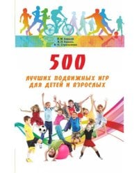 500 лучших подвижных игр для детей и взрослых