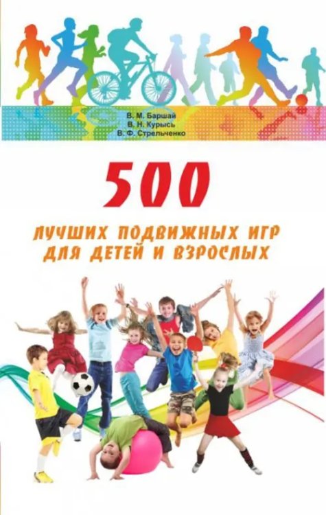 500 лучших подвижных игр для детей и взрослых 500 лучших подвижных игр для детей и взрослых