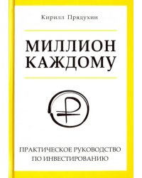 Миллион каждому. Практическое руководство по инвестированию