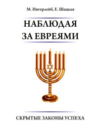 Наблюдая за евреями. 
Скрытые законы успеха