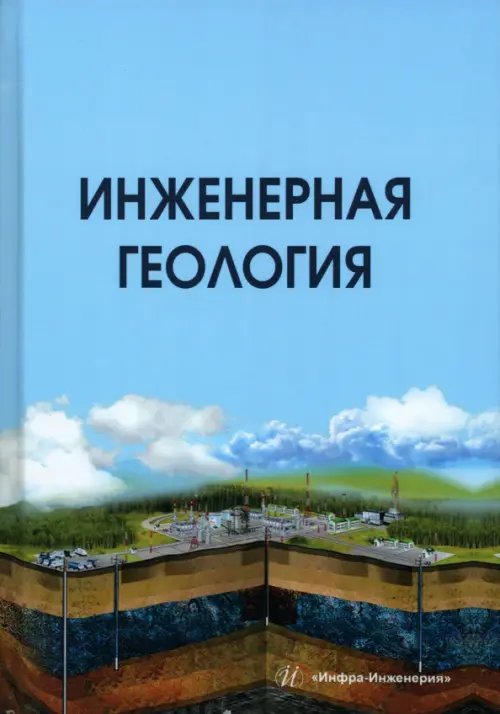 Инженерная геология Инженерная геология
