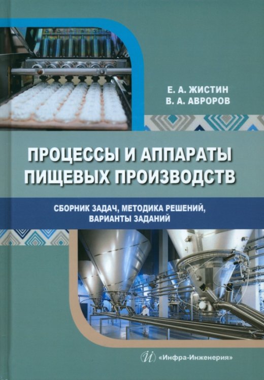 Процессы и аппараты пищевых производств. Сборник задач, методика решений, варианты заданий Процессы и аппараты пищевых производств. Сборник задач, методика решений, варианты заданий