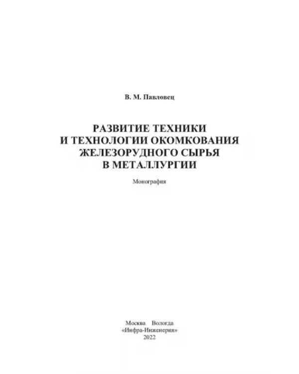 Дополнительное изображение книги «Развитие техники и технологии окомкования железорудного сырья в металлургии»