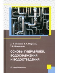 Основы гидравлики, водоснабжения и водоотведения