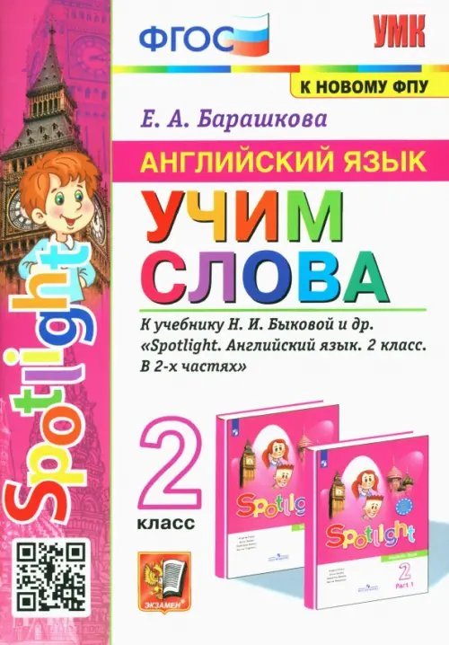 Английский язык. 2 класс. Учим слова. К учебнику Н. И. Быковой и др.