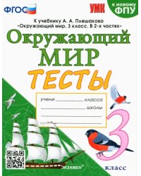 Окружающий мир. 3 класс. Тесты к учебнику А. А. Плешакова