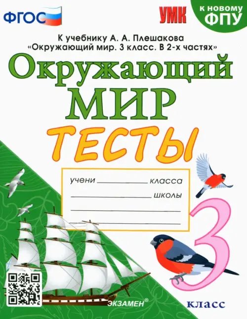 Окружающий мир. 3 класс. Тесты к учебнику А. А. Плешакова