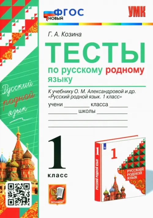 Учебно-методический комплект Русский родной язык. 1 класс. Тесты к учебнику О. М. Александровой и др.