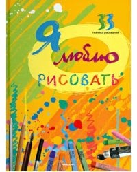 Я люблю рисовать. 33 техники рисования