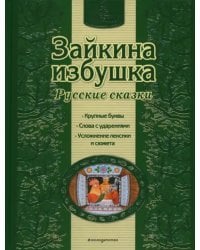 Зайкина избушка