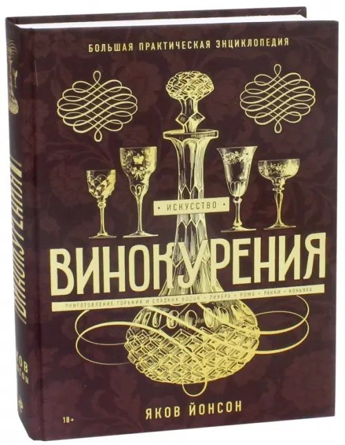 Кулинария. Классические издания Искусство винокурения. Большая практическая энциклопедия