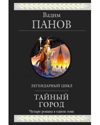 Тайный город