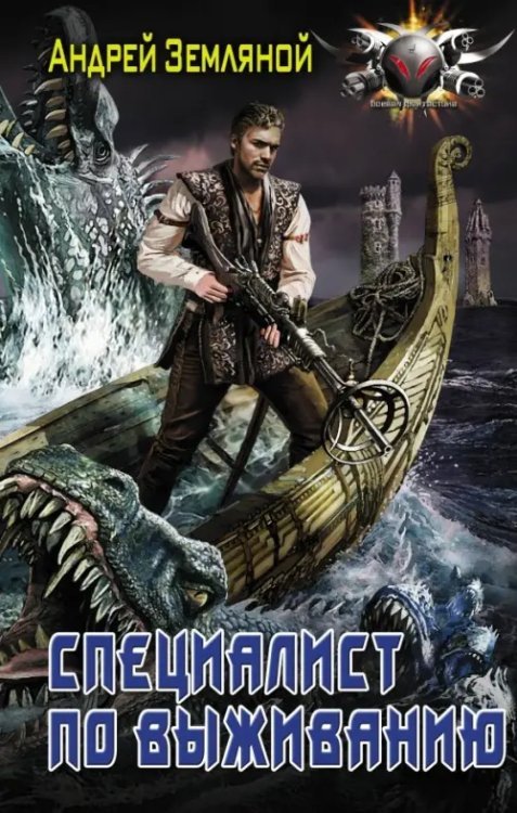 Боевая фантастика Специалист по выживанию