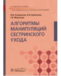 Алгоритмы манипуляций сестринского ухода. Учебное пособие