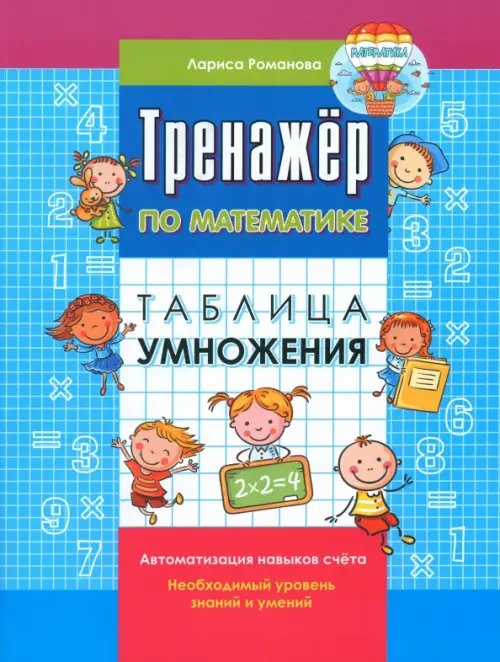 Тренажеры для 1-4 класса Тренажер по математике. Таблица умножения