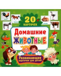 Домашние животные. Развивающие карточки для детей. 20 карточек