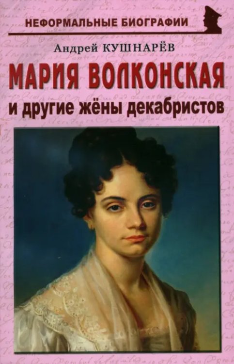 Неформальные биографии Мария Волконская и другие жены декабристов