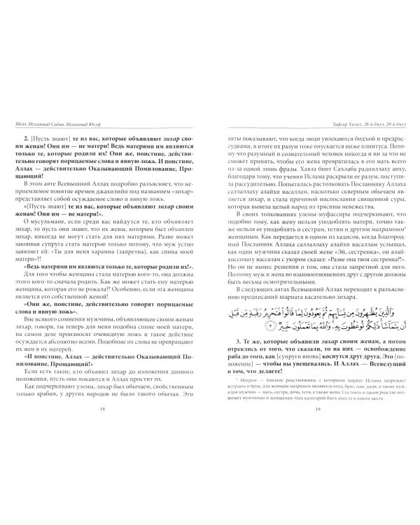 Тафсир Хилал.Священный Куръан.Коран.28-й джуз,29-й джуз.Смысловой перевод и подробное толковани