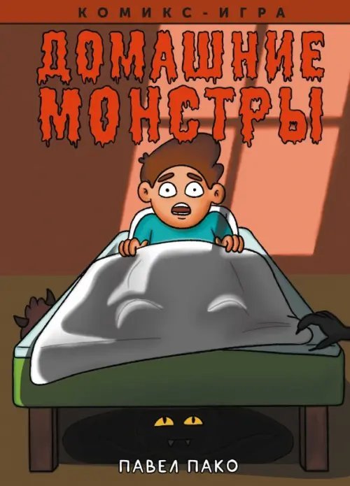 Отечественные комиксы Домашние Монстры