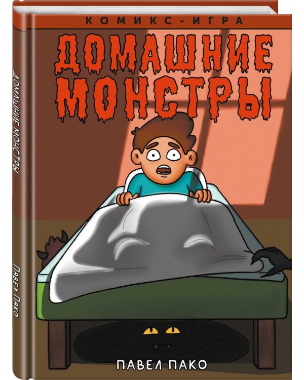 Домашние Монстры