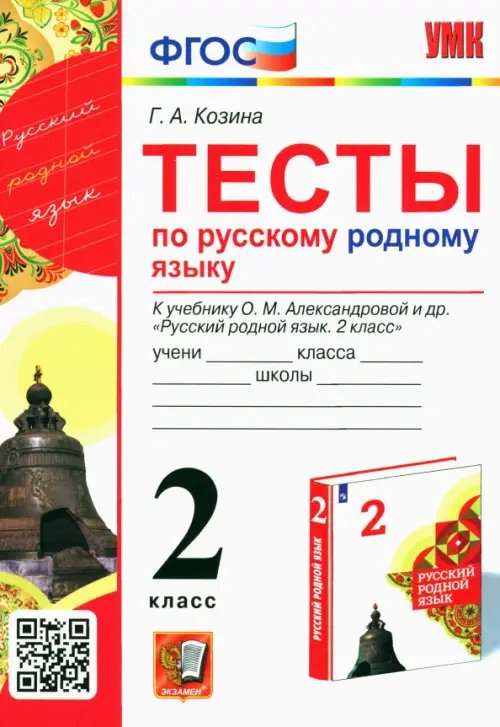Учебно-методический комплект Русский родной язык. 2 класс. Тесты к учебнику О. М. Александровой и др.