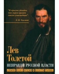 Неправды русской власти. Ныне ваше время и власть