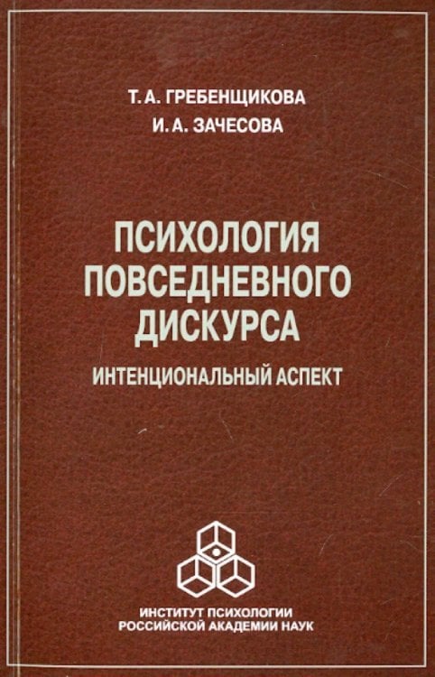 Психология повседневного дискурса. Интенциональный аспект