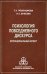 Психология повседневного дискурса. Интенциональный аспект