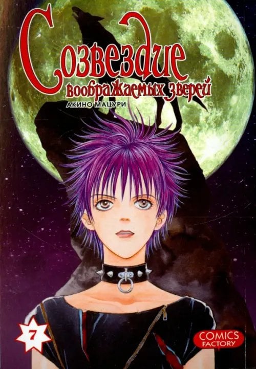 Созвездие воображаемых зверей. Том 7 Созвездие воображаемых зверей. Том 7