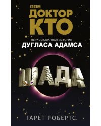 Доктор Кто. Шада
