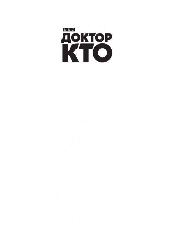 Доктор Кто. Шада