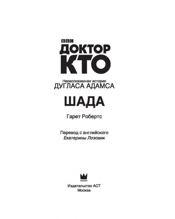 Доктор Кто. Шада