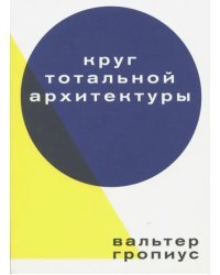Круг тотальной архитектуры