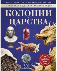 Колонии и Царства. Энциклопедия