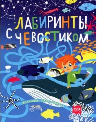 Лабиринты с Чевостиком
