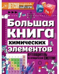 Большая книга химических элементов. Путеводитель