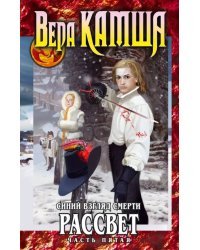 Синий взгляд смерти. Рассвет. Часть 5