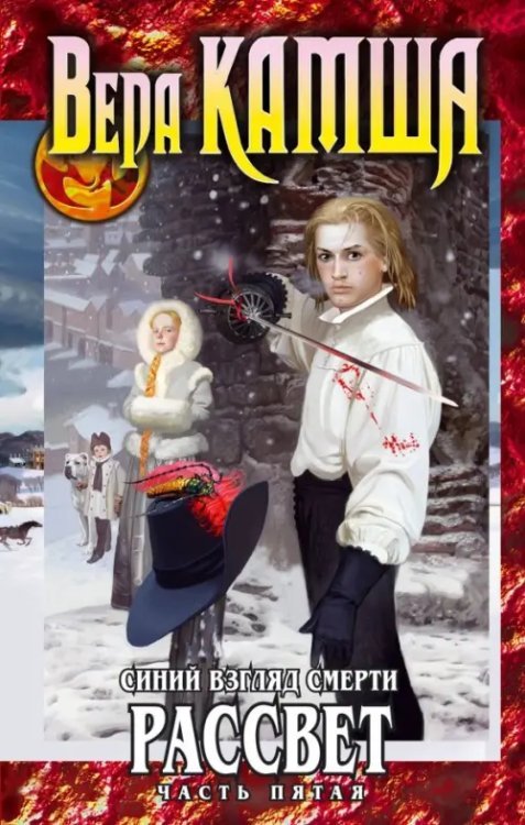 Фэнтези Ника Перумова Синий взгляд смерти. Рассвет. Часть 5