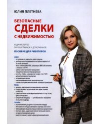Безопасные сделки с недвижимостью