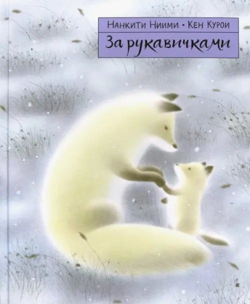 Нанкити Ниими За рукавичками