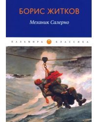 Механик Салерно